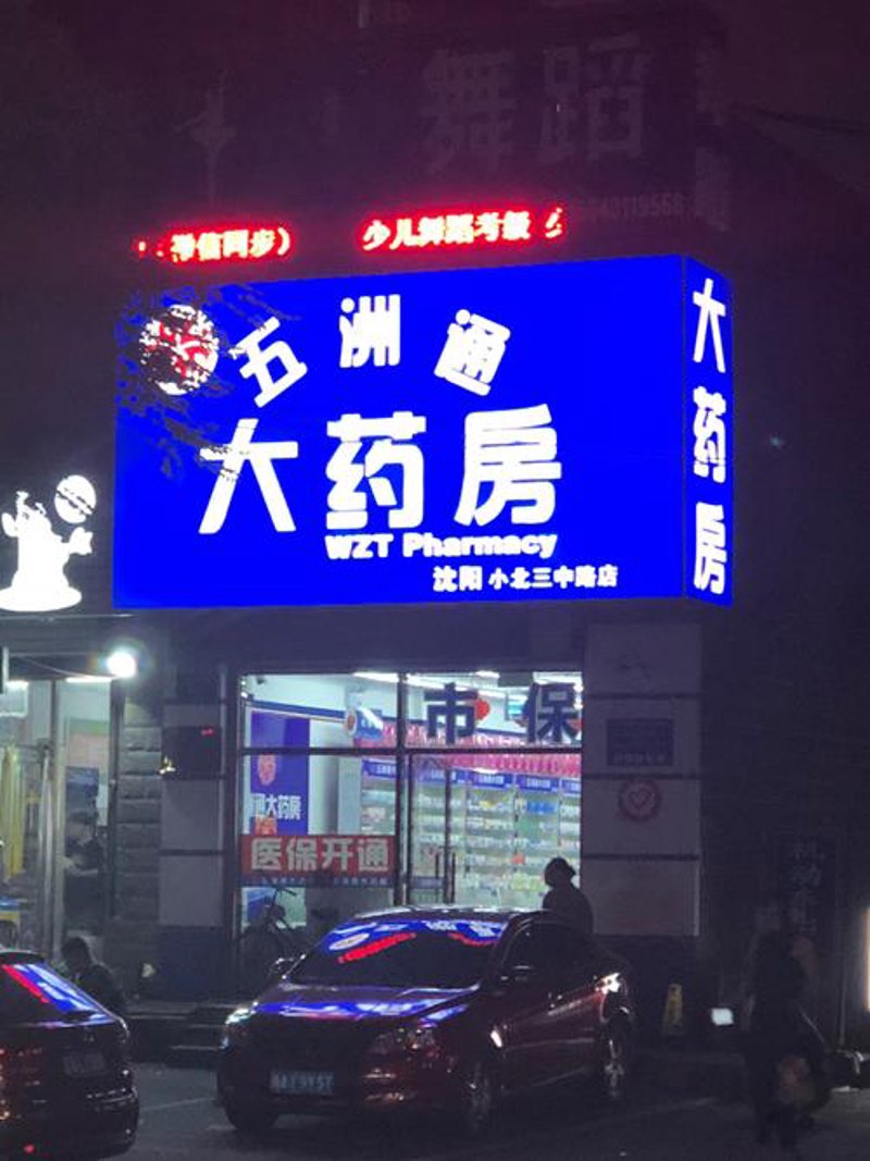 慢性病用药