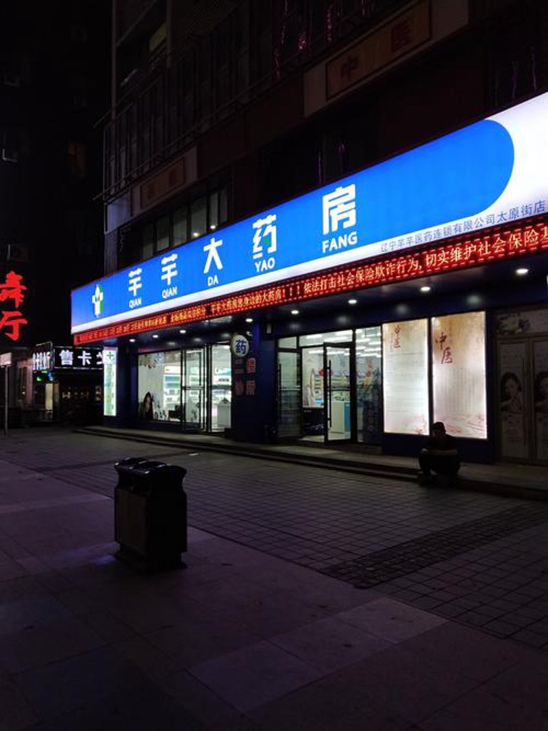沈阳连锁药房